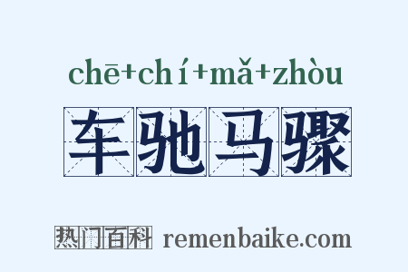 车驰马骤是什么意思的图片